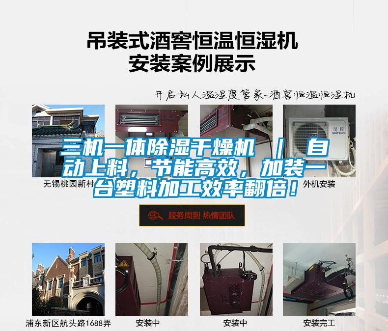 三機一體除濕干燥機 ｜ 自動上料，節(jié)能高效，加裝一臺塑料加工效率翻倍！