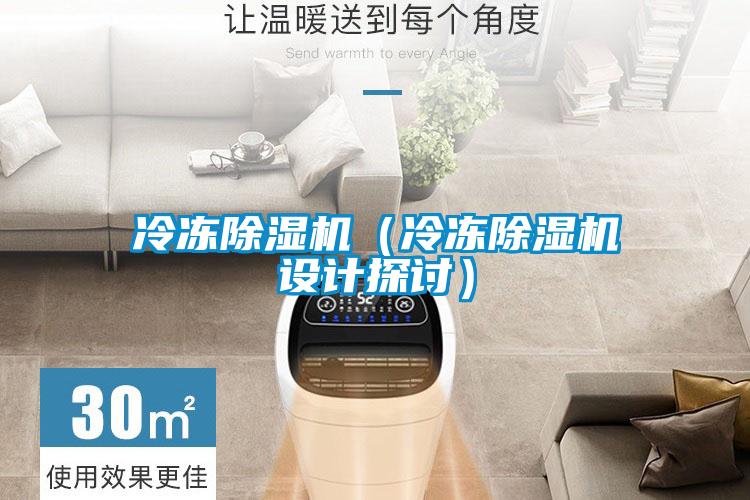 冷凍除濕機（冷凍除濕機設(shè)計探討）