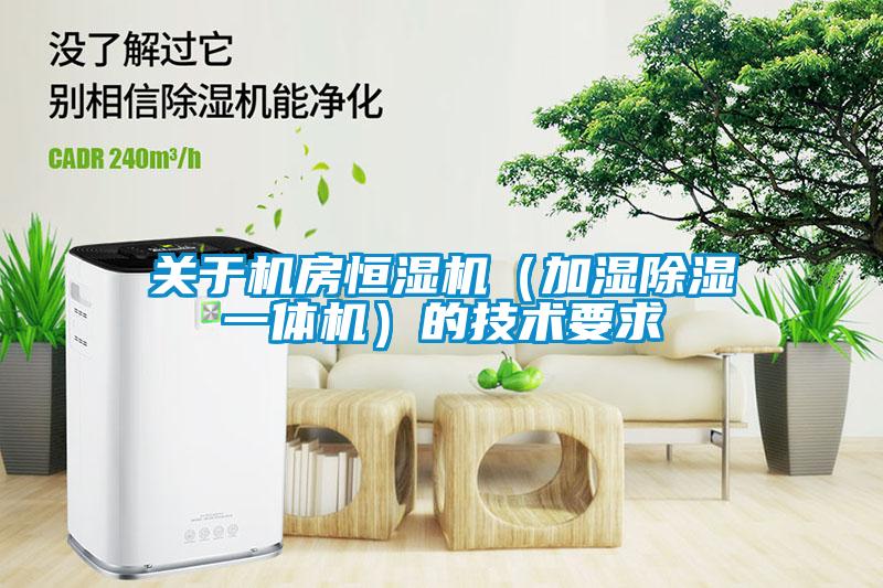 關于機房恒濕機（加濕除濕一體機）的技術要求