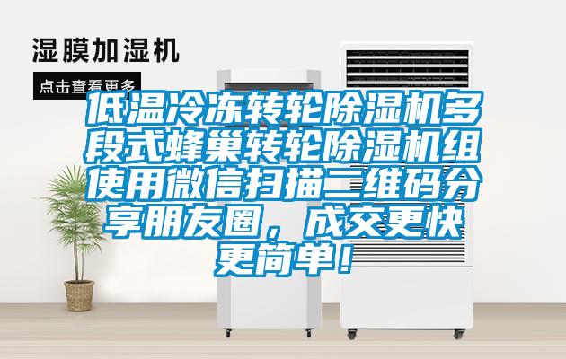 低溫冷凍轉輪除濕機多段式蜂巢轉輪除濕機組使用微信掃描二維碼分享朋友圈，成交更快更簡單！