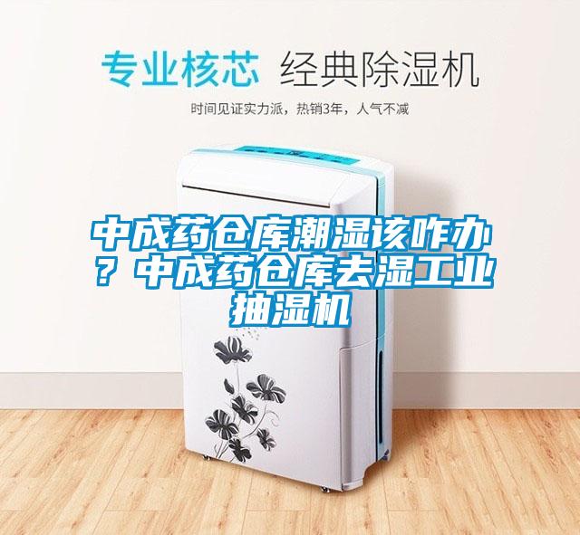 中成藥倉庫潮濕該咋辦？中成藥倉庫去濕工業(yè)抽濕機