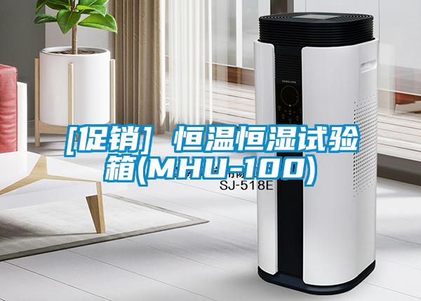 [促銷] 恒溫恒濕試驗箱(MHU-100)