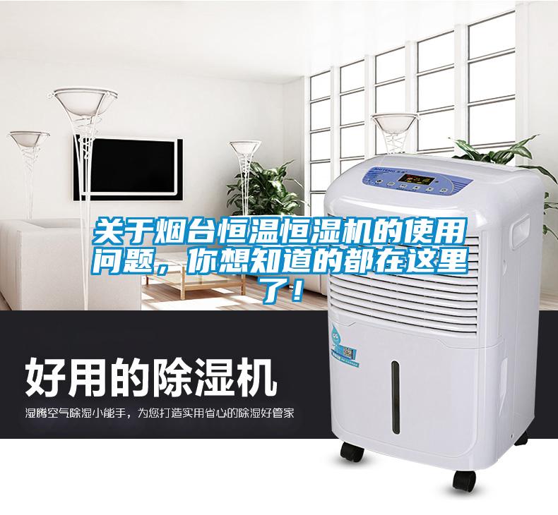 關于煙臺恒溫恒濕機的使用問題，你想知道的都在這里了！