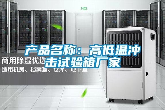 產品名稱:高低溫沖擊試驗箱廠家