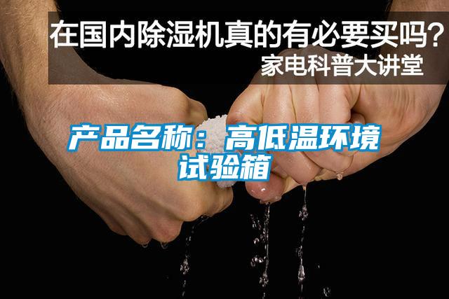 產品名稱：高低溫環境試驗箱