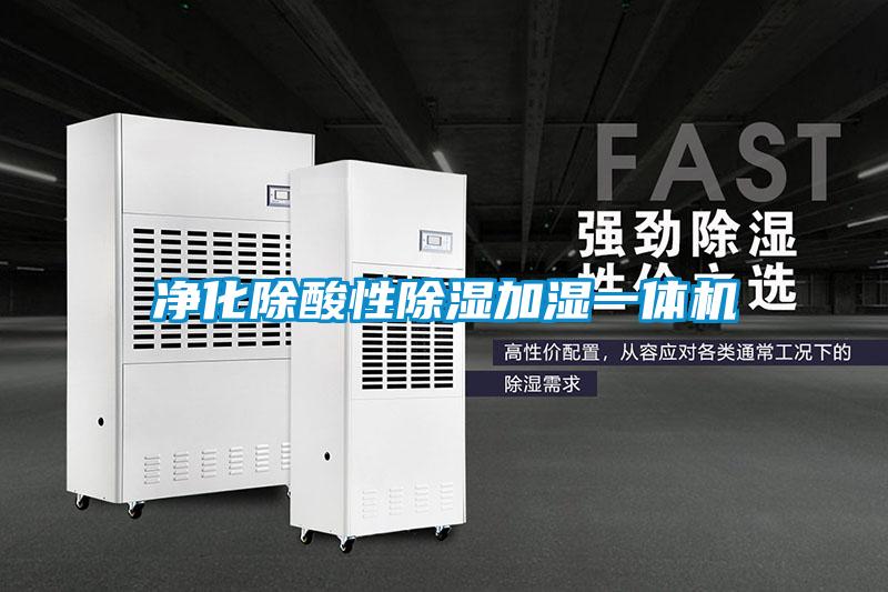 凈化除酸性除濕加濕一體機(jī)