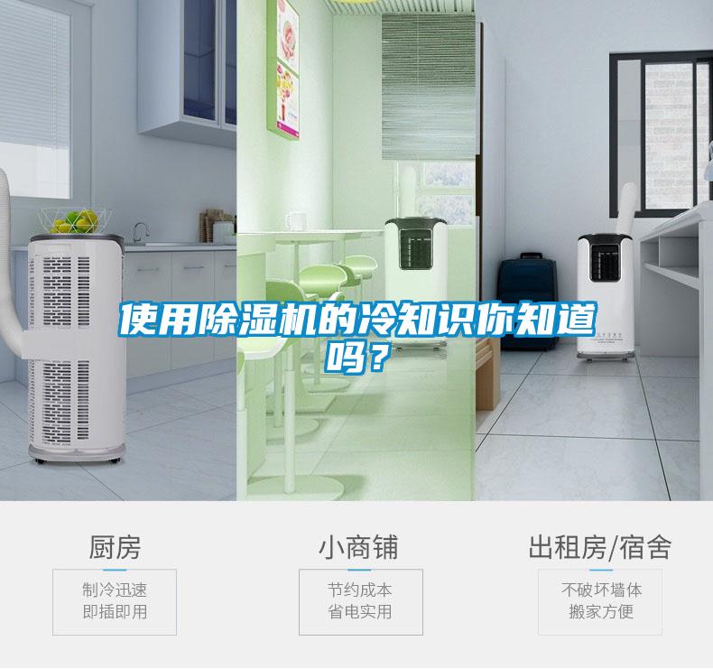 使用除濕機(jī)的冷知識(shí)你知道嗎？
