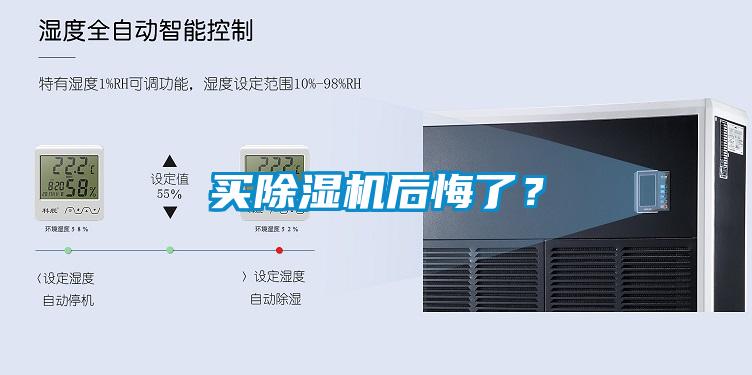 買除濕機(jī)后悔了？