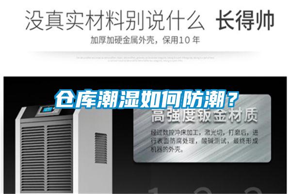 倉庫潮濕如何防潮？