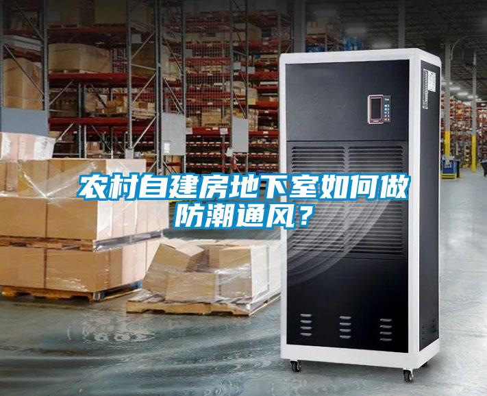 農村自建房地下室如何做防潮通風？