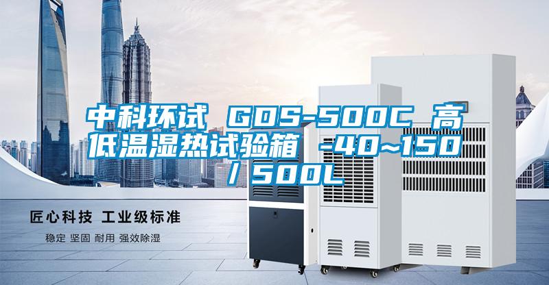 中科環試 GDS-500C 高低溫濕熱試驗箱 -40~150℃／500L