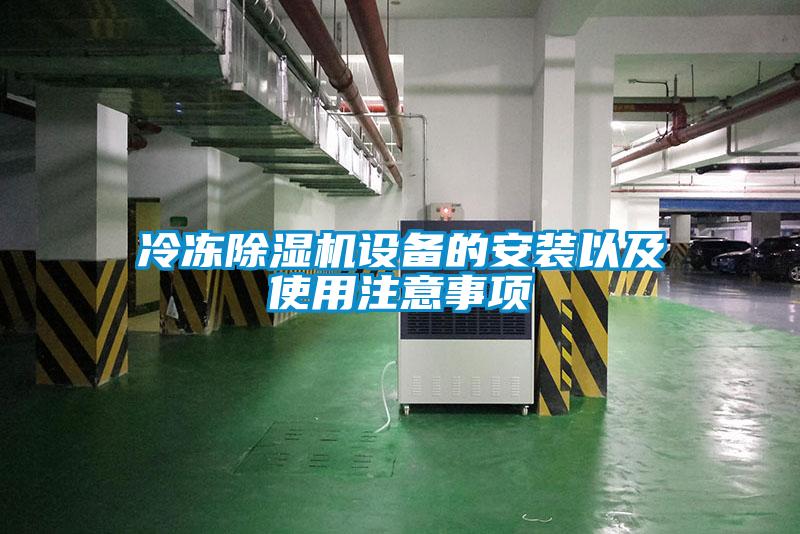 冷凍除濕機設(shè)備的安裝以及使用注意事項