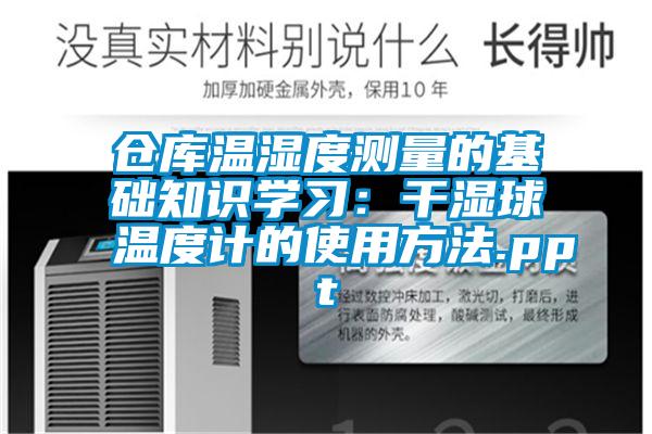 倉庫溫濕度測(cè)量的基礎(chǔ)知識(shí)學(xué)習(xí)：干濕球溫度計(jì)的使用方法.ppt