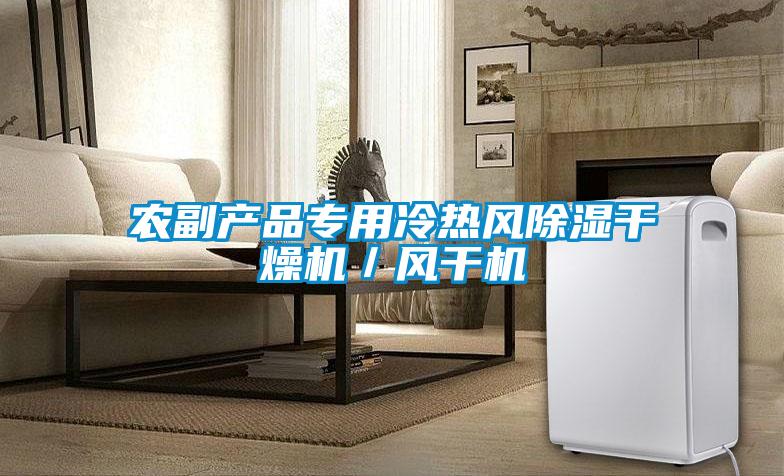 農(nóng)副產(chǎn)品專用冷熱風(fēng)除濕干燥機(jī)／風(fēng)干機(jī)
