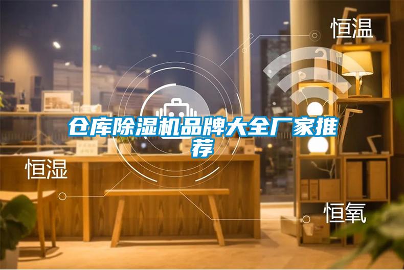 倉庫除濕機品牌大全廠家推薦