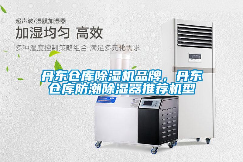 丹東倉庫除濕機品牌，丹東倉庫防潮除濕器推薦機型