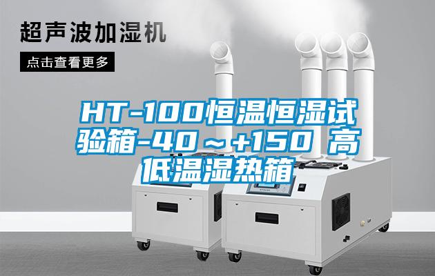 HT-100恒溫恒濕試驗箱-40～+150℃高低溫濕熱箱