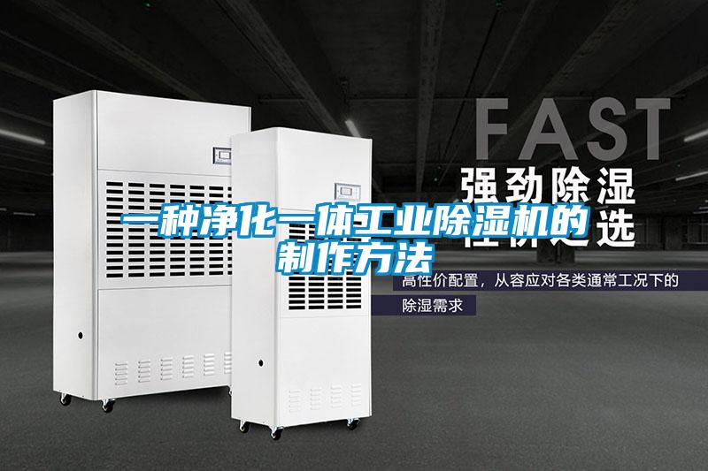 一種凈化一體工業(yè)除濕機(jī)的制作方法