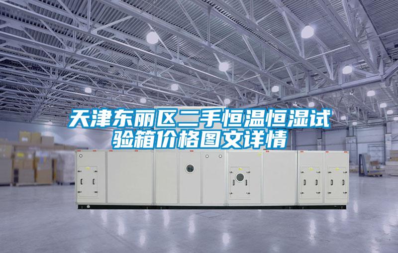天津東麗區(qū)二手恒溫恒濕試驗(yàn)箱價(jià)格圖文詳情