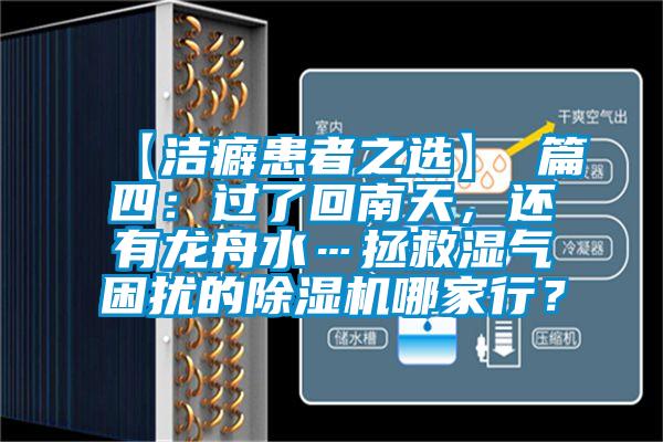 【潔癖患者之選】 篇四：過了回南天，還有龍舟水…拯救濕氣困擾的除濕機哪家行？