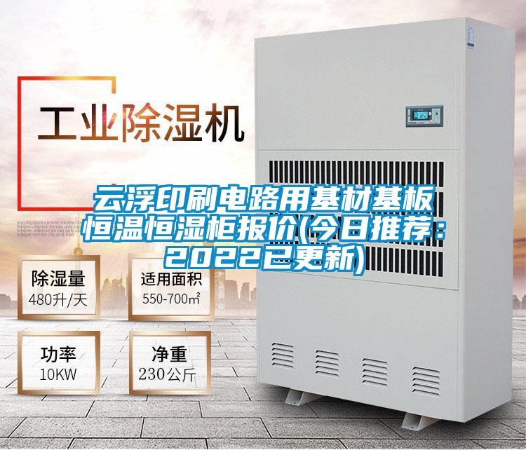 云浮印刷電路用基材基板恒溫恒濕柜報(bào)價(jià)(今日推薦：2022已更新)