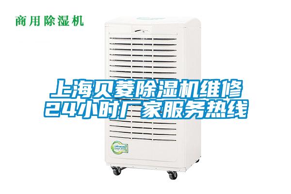 上海貝菱除濕機(jī)維修24小時(shí)廠家服務(wù)熱線