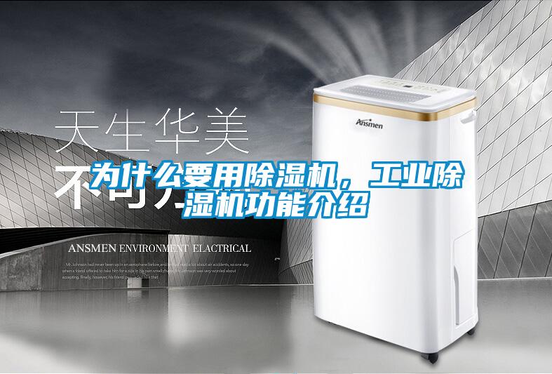 為什么要用除濕機(jī)，工業(yè)除濕機(jī)功能介紹