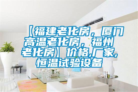 【福建老化房，廈門高溫老化房，福州老化房】價格,廠家,恒溫試驗設備
