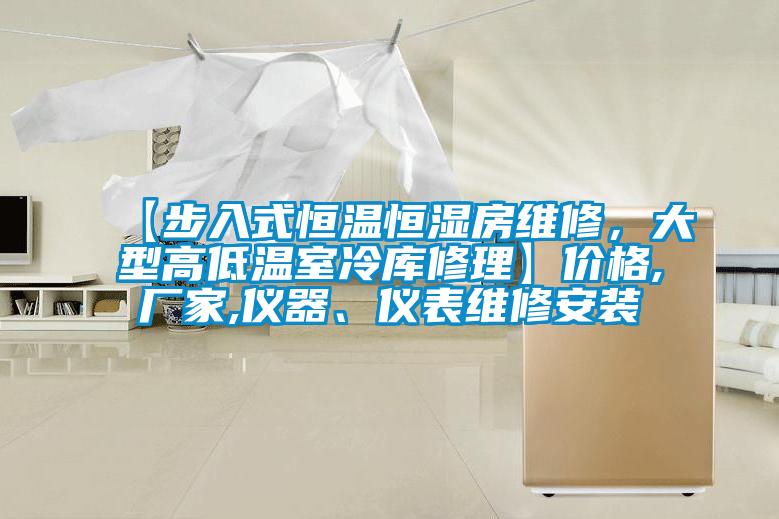 【步入式恒溫恒濕房維修，大型高低溫室冷庫修理】價格,廠家,儀器、儀表維修安裝