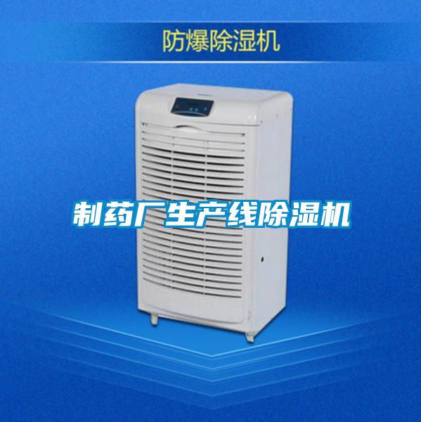 制藥廠生產線除濕機