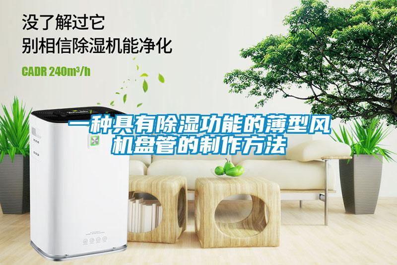一種具有除濕功能的薄型風機盤管的制作方法