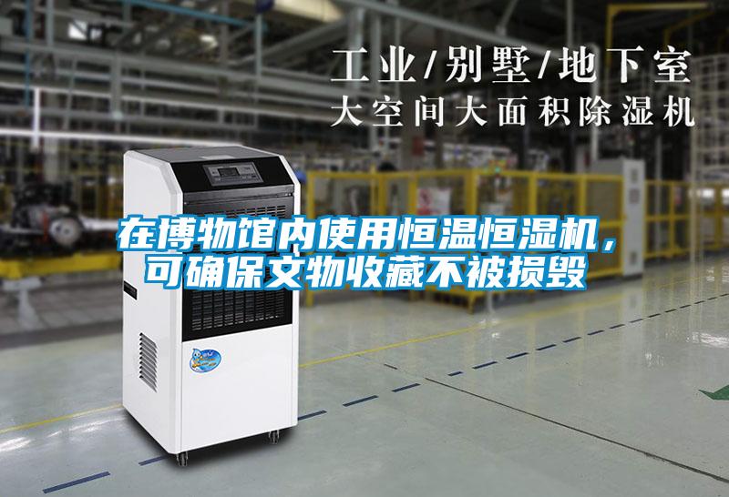 在博物館內使用恒溫恒濕機，可確保文物收藏不被損毀
