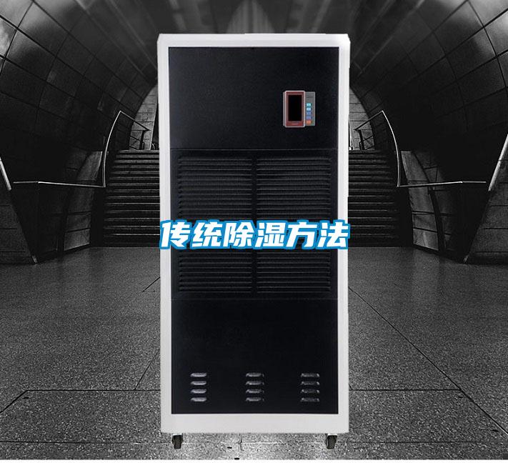 傳統(tǒng)除濕方法