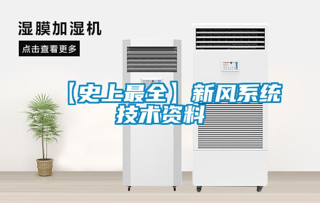 【史上最全】新風(fēng)系統(tǒng)技術(shù)資料