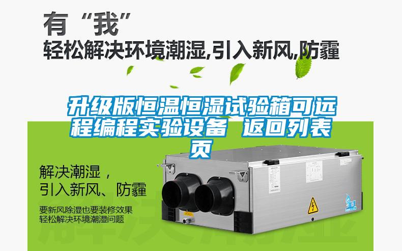 升級版恒溫恒濕試驗箱可遠程編程實驗設(shè)備 返回列表頁