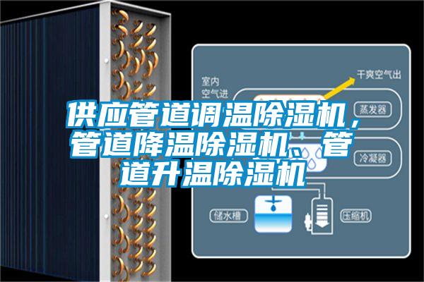 供應(yīng)管道調(diào)溫除濕機，管道降溫除濕機、管道升溫除濕機