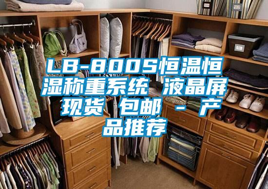 LB-800S恒溫恒濕稱重系統 液晶屏 現貨 包郵 - 產品推薦