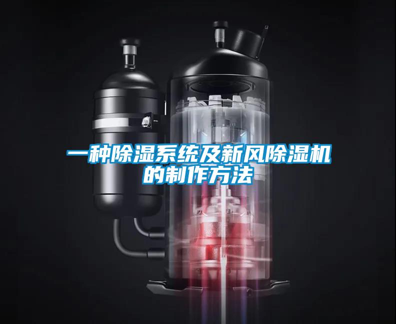 一種除濕系統及新風除濕機的制作方法