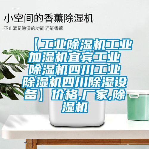 【工業除濕機工業加濕機宜賓工業除濕機四川工業除濕機四川除濕設備】價格,廠家,除濕機