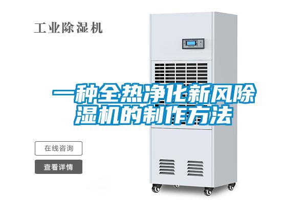 一種全熱凈化新風除濕機的制作方法