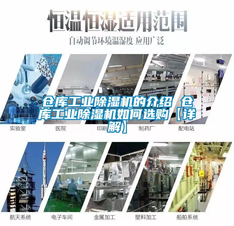 倉庫工業(yè)除濕機(jī)的介紹 倉庫工業(yè)除濕機(jī)如何選購【詳解】