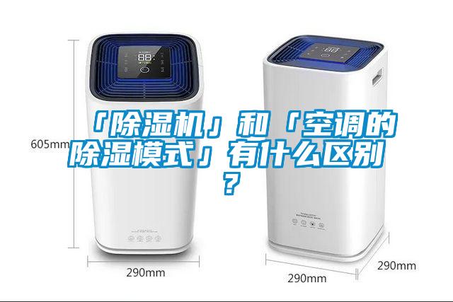 「除濕機」和「空調的除濕模式」有什么區別？