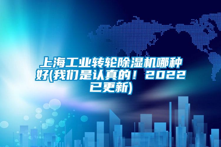 上海工業(yè)轉(zhuǎn)輪除濕機(jī)哪種好(我們是認(rèn)真的！2022已更新)