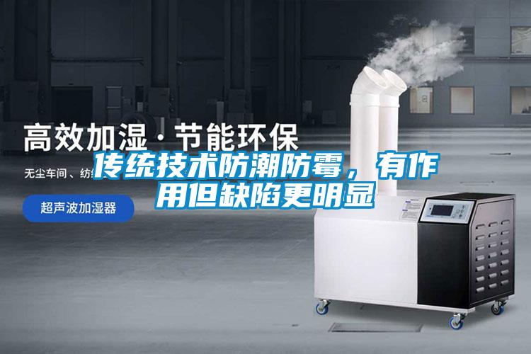 傳統技術防潮防霉，有作用但缺陷更明顯