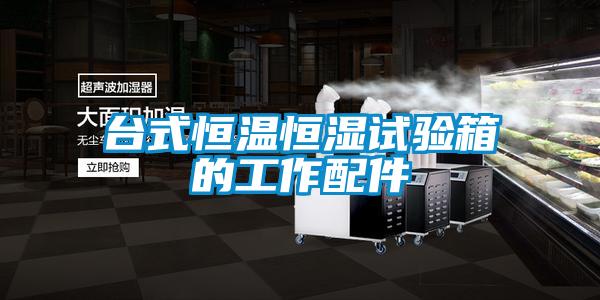 臺式恒溫恒濕試驗(yàn)箱的工作配件
