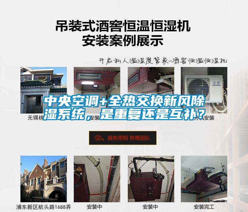 中央空調+全熱交換新風除濕系統，是重復還是互補？
