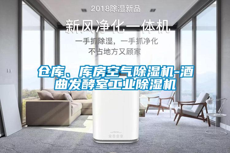 倉庫、庫房空氣除濕機-酒曲發酵室工業除濕機
