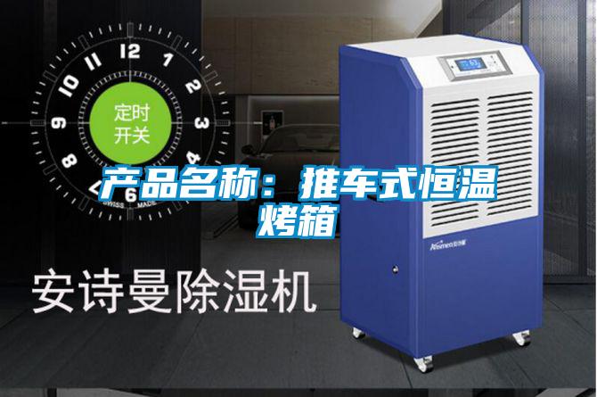產(chǎn)品名稱：推車式恒溫烤箱