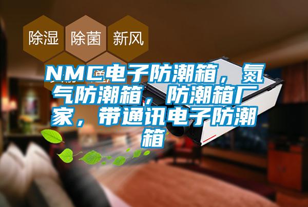NMC電子防潮箱，氮?dú)夥莱毕?，防潮箱廠家，帶通訊電子防潮箱