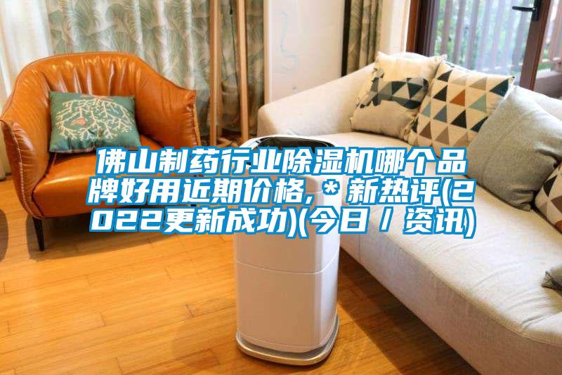佛山制藥行業除濕機哪個品牌好用近期價格,＊新熱評(2022更新成功)(今日／資訊)